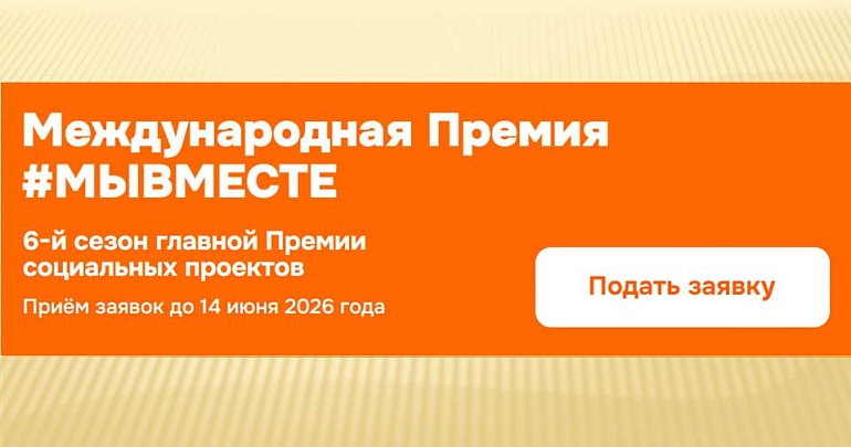 Международная Премия #МЫВМЕСТЕ - стартовал 6 сезон Международная Премия #МЫВМЕСТЕ - стартовал 6 сезон