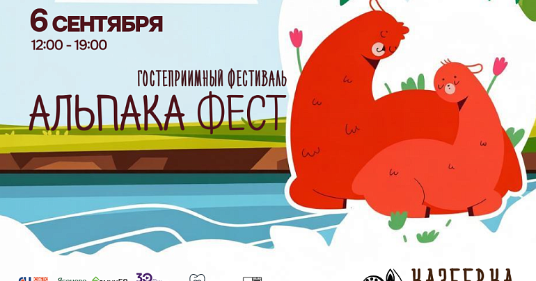 Гостеприимный фестиваль "Альпака Фест 2026" в Экокомплексе "Казеевка" Гостеприимный фестиваль "Альпака Фест 2026" в Экокомплексе "Казеевка"