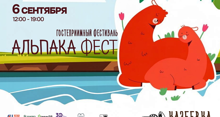 Гостеприимный фестиваль "Альпака Фест 2026" в Экокомплексе "Казеевка"