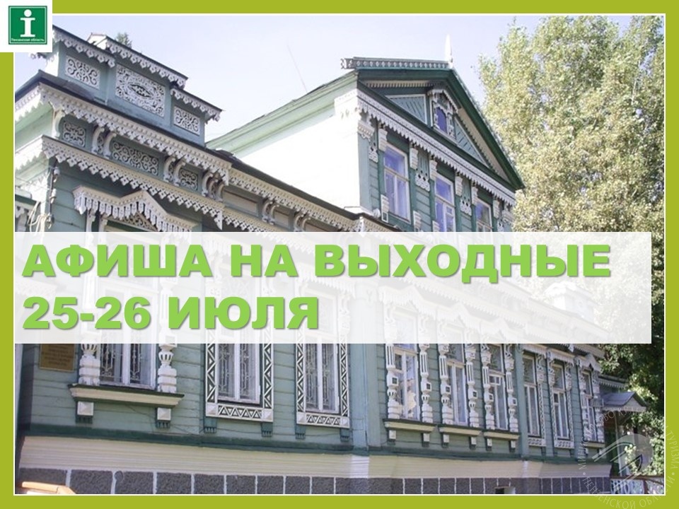 Предлагаем подборку мероприятий с 25 по 26 июля Предлагаем подборку мероприятий с 25 по 26 июля