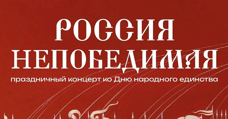  В Доме офицеров пройдет праздничный концерт ко Дню народного единства «Россия непобедимая»