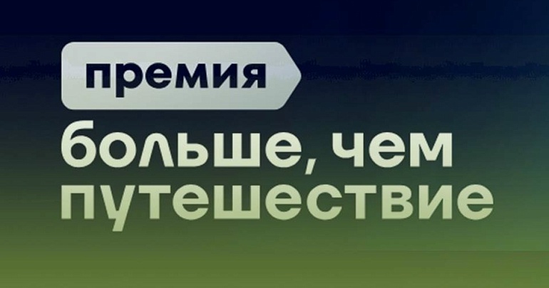 Победители премии «Больше, чем путешествие» из Приволжского федерального округа