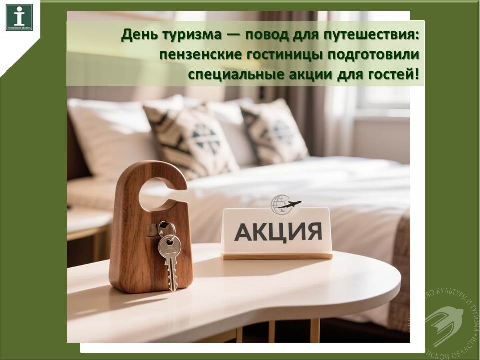 День туризма — повод для путешествия: пензенские гостиницы подготовили специальные акции для гостей! День туризма — повод для путешествия: пензенские гостиницы подготовили специальные акции для гостей!