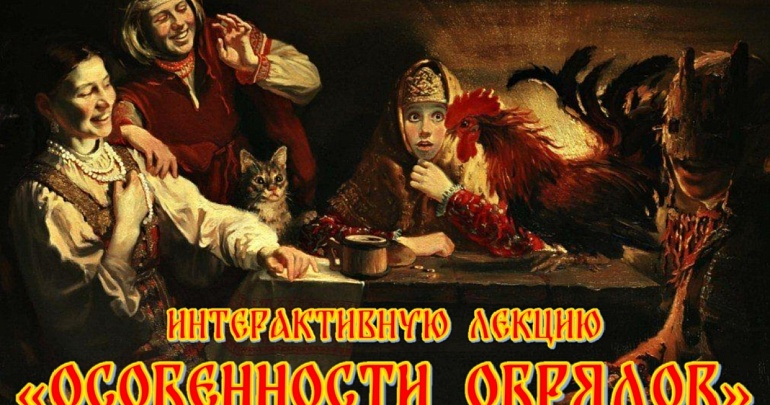 Интерактивная лекция «Особенности обрядов»
