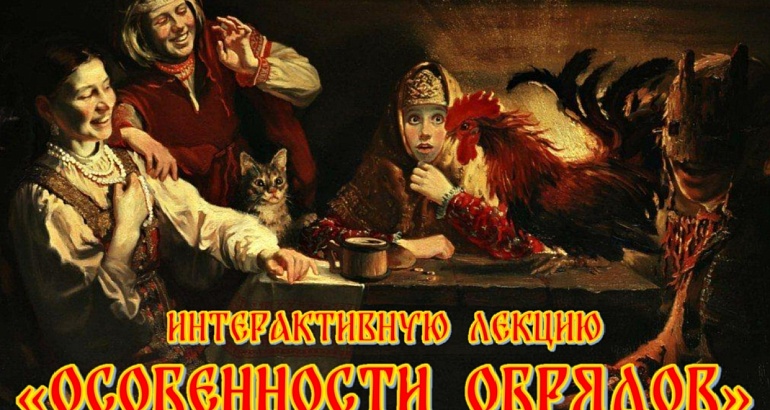 Интерактивная лекция «Особенности обрядов»