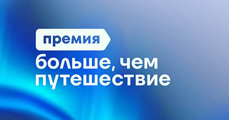 Продлён приём заявок на премию «Больше, чем путешествие»! Продлён приём заявок на премию «Больше, чем путешествие»!