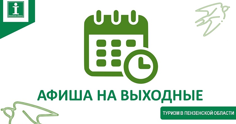 Предлагаем подборку мероприятий на этих выходных Предлагаем подборку мероприятий на этих выходных