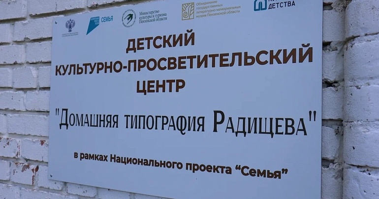 Открытие детского культурно-просветительского центра «Домашняя типография Радищева»