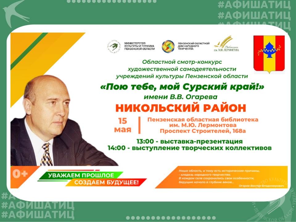 Приглашаем на презентацию учреждений культуры Никольского района в рамках областного смотра-конкурса «Пою тебе, мой Сурский край!» Приглашаем на презентацию учреждений культуры Никольского района в рамках областного смотра-конкурса «Пою тебе, мой Сурский край!»