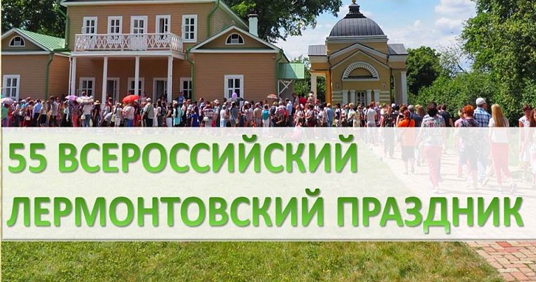 55‑й Всероссийский Лермонтовский праздник 55‑й Всероссийский Лермонтовский праздник