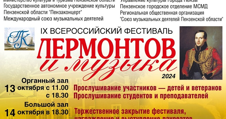 Гала-концерт IX Всероссийского фестиваля «Лермонтов и музыка»