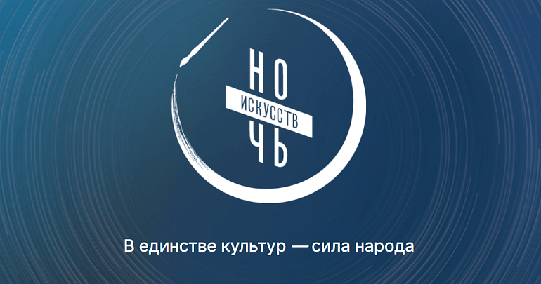 Учреждения культуры Пензенской области присоединятся к акции «Ночь искусств»