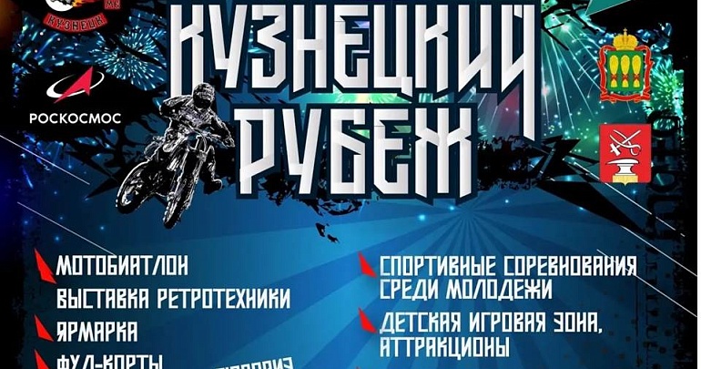 Фестиваль активного отдыха для всей семьи «Кузнецкий Рубеж» Фестиваль активного отдыха для всей семьи «Кузнецкий Рубеж»