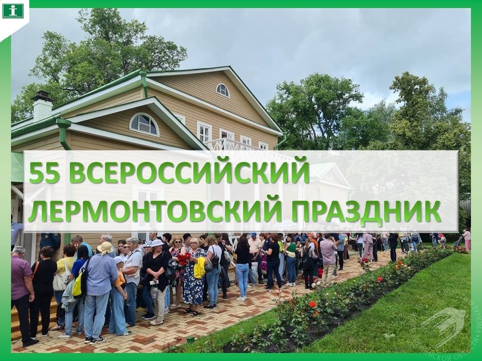 55-й Всероссийский Лермонтовский праздник состоится 11 июля 2026 года в Государственном Лермонтовском музее-заповеднике «Тарханы» 55-й Всероссийский Лермонтовский праздник состоится 11 июля 2026 года в Государственном Лермонтовском музее-заповеднике «Тарханы»