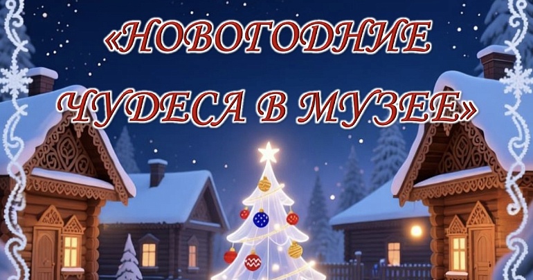 интерактивное мероприятие «Новогодние чудеса в музее»