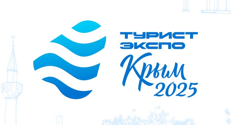 Форум-выставка туризма и активного отдыха «ТуристЭкспо. Крым 2025»