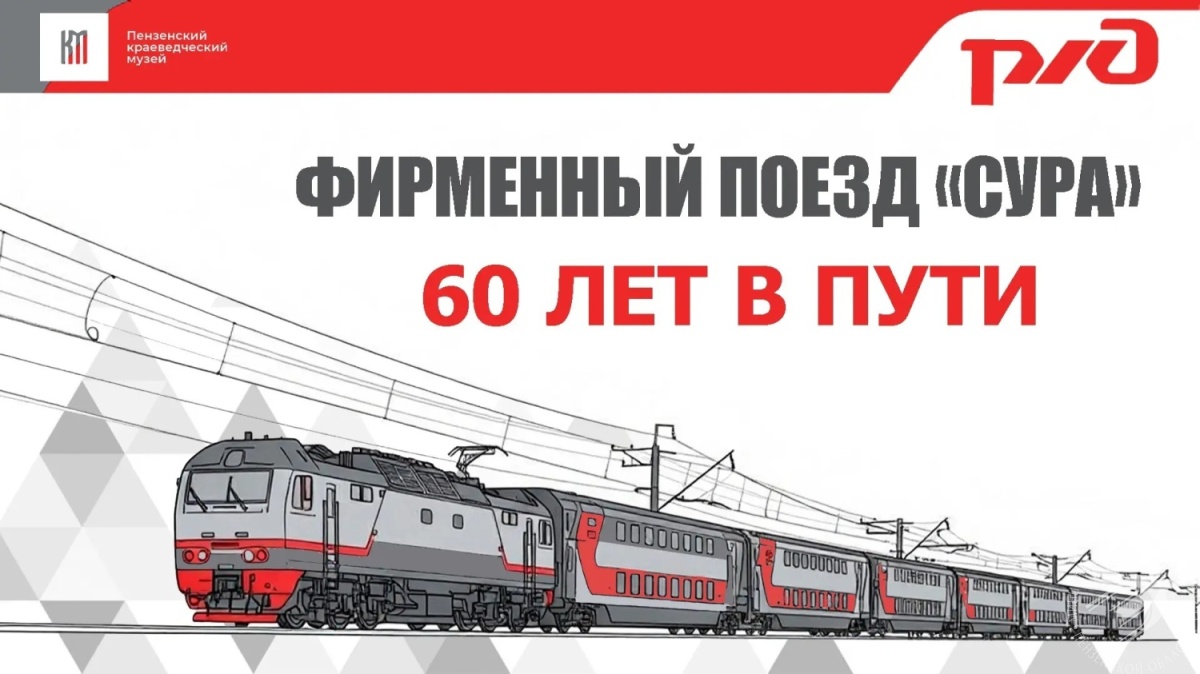 С 4 августа в Пензенском государственном краеведческом музее открывается выставка «Фирменный поезд „Сура“. 60 лет в пути»! С 4 августа в Пензенском государственном краеведческом музее открывается выставка «Фирменный поезд „Сура“. 60 лет в пути»!