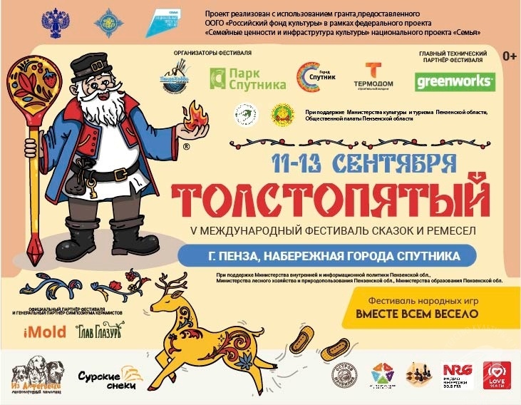 V Международный фестиваль сказок и ремесел «Толстопятый» V Международный фестиваль сказок и ремесел «Толстопятый»