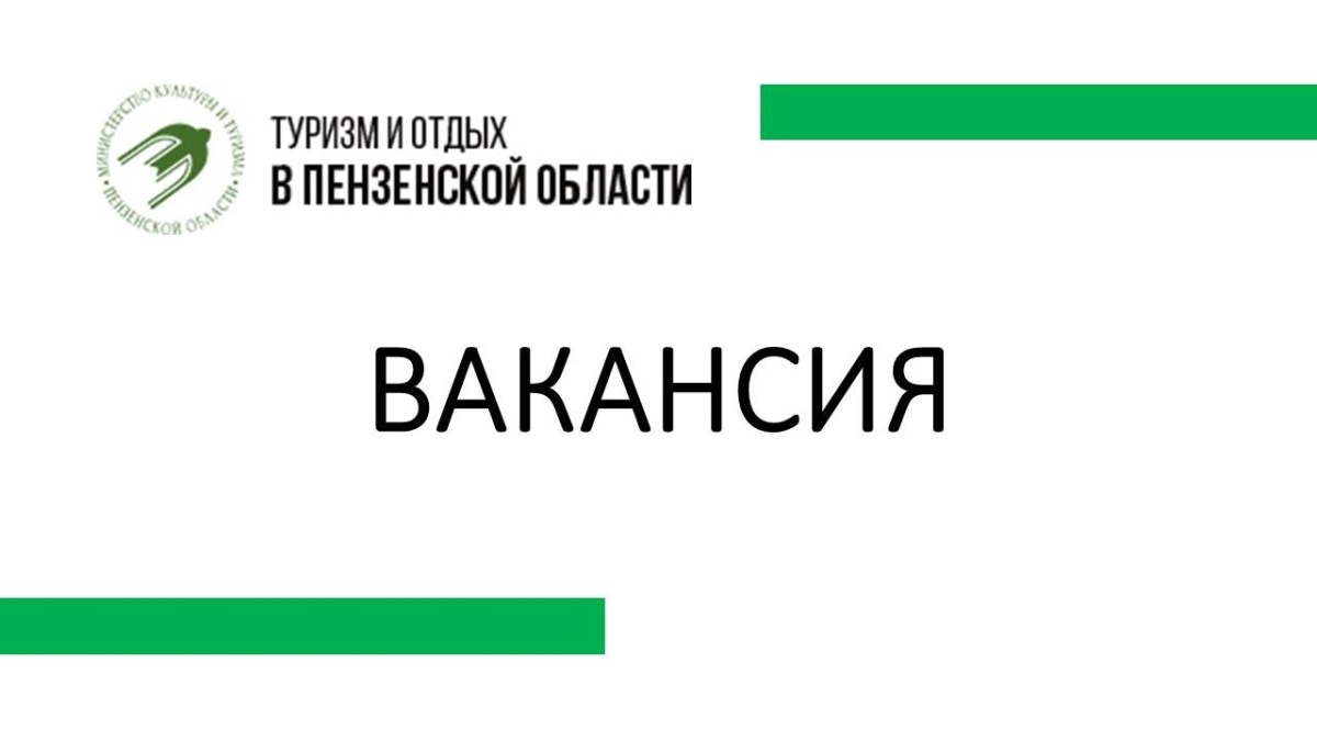 В команду туристско-информационного центра Пензенской области требуется специалист по внутреннему туризму В команду туристско-информационного центра Пензенской области требуется специалист по внутреннему туризму