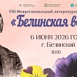 VIII Межрегиональный литературный фестиваль «Белинская весна»