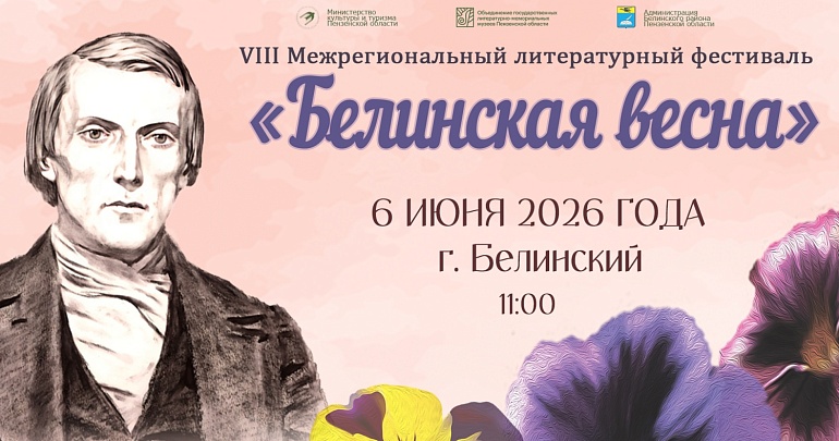 VIII Межрегиональный литературный фестиваль «Белинская весна»