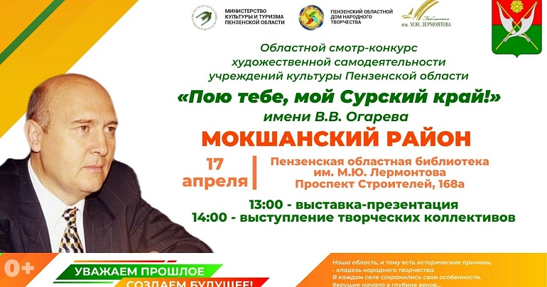 Приглашаем на презентацию учреждений культуры Мокшанского района в рамках областного смотра-конкурса «Пою тебе, мой Сурский край!»