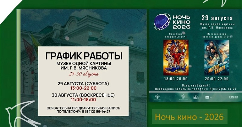 «Ночь кино — 2026» в Музей одной картины!