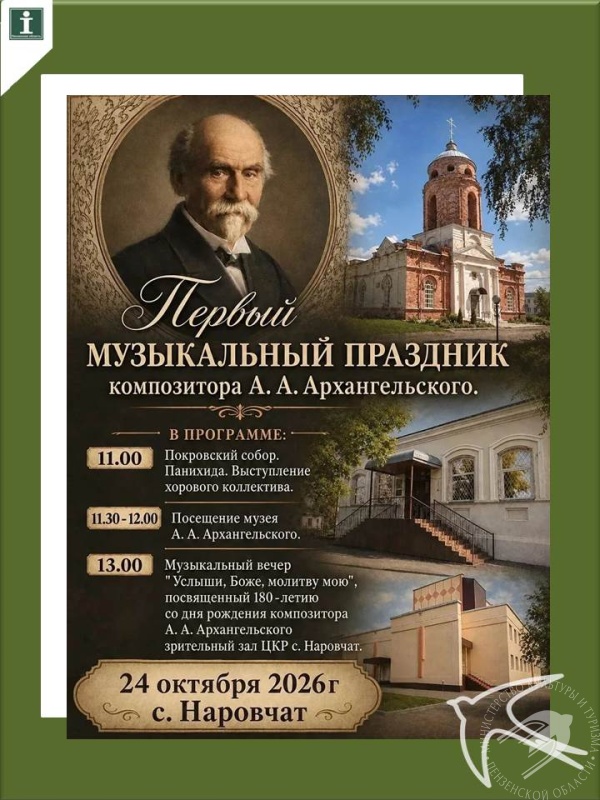 24 октября 2026 года в селе Наровчат пройдет музыкальный праздник посвящённый композитору Александру Андреевичу Архангельскому. 24 октября 2026 года в селе Наровчат пройдет музыкальный праздник посвящённый композитору Александру Андреевичу Архангельскому.