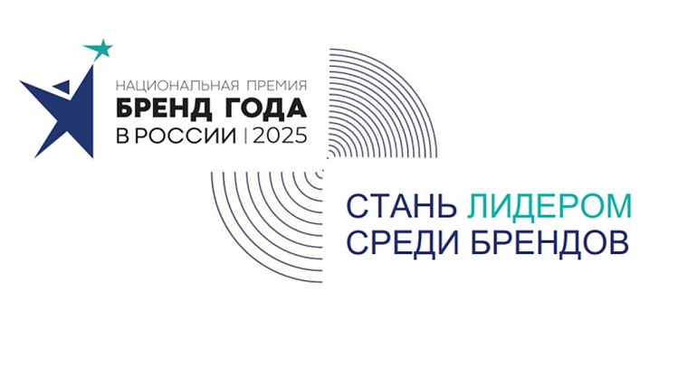 Приглашаем принять участие в Национальной премии «Бренд года в России 2025»