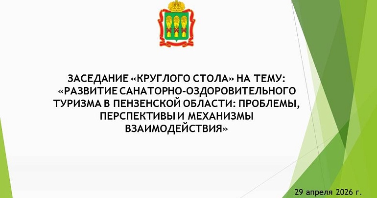 Вместе за развитие оздоровительного туризма в Пензенской области