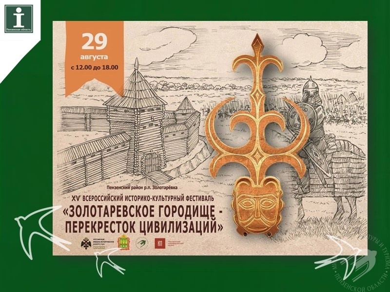 Приглашаем посетить XV Всероссийский историко-культурный фестиваль «Золотарёвское городище - перекрёсток цивилизаций» Приглашаем посетить XV Всероссийский историко-культурный фестиваль «Золотарёвское городище - перекрёсток цивилизаций»