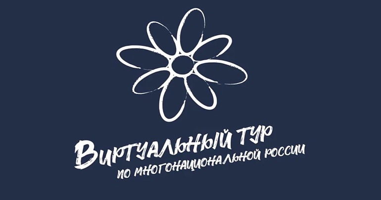 Всероссийский конкурс «Виртуальный тур по многонациональной России»