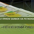 СТАРТОВАЛ ПРИЕМ ЗАЯВОК НА РЕГИОНАЛЬНЫЙ КОНКУРС 