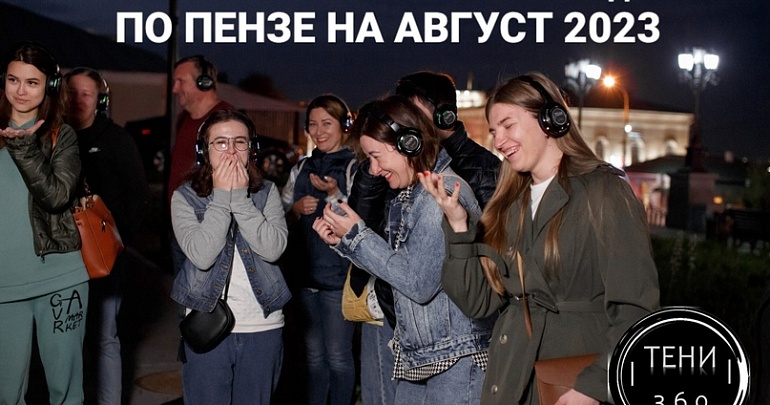 Иммерсивный аудиоспектакль-променад «Тени 360» 