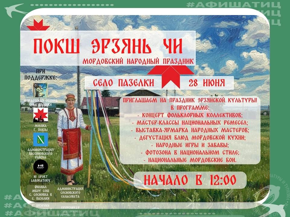 «Покш Эрзянь Чи»: праздник, где оживает эрзянская культура «Покш Эрзянь Чи»: праздник, где оживает эрзянская культура