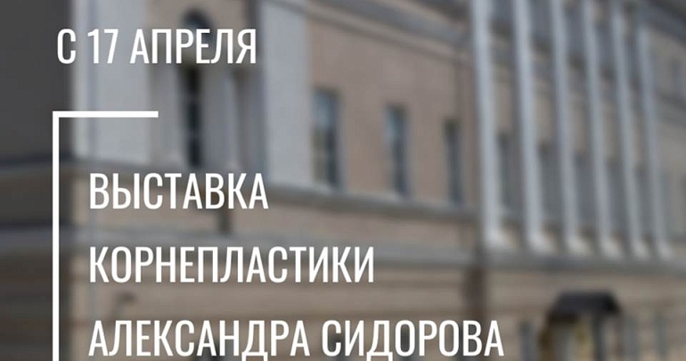 Открытие персональной выставки корнепластики Александра Сидорова Открытие персональной выставки корнепластики Александра Сидорова