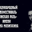 В Пензенской области пройдет ХVI Международный кинофестиваль «Мужская роль» имени Ивана Мозжухина