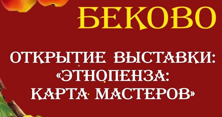 Открытие выставки «ЭтноПенза: карта мастеров» в Музее народного творчества