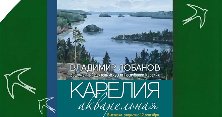 Выставка «Карелия акварельная» в Пензе Выставка «Карелия акварельная» в Пензе