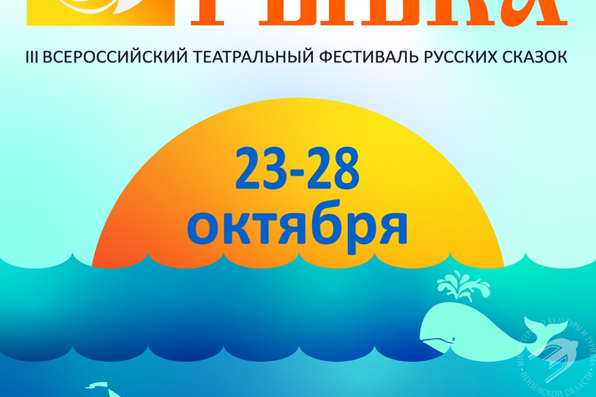 III Всероссийский театральный фестиваль русских сказок «Золотая рыбка» III Всероссийский театральный фестиваль русских сказок «Золотая рыбка»