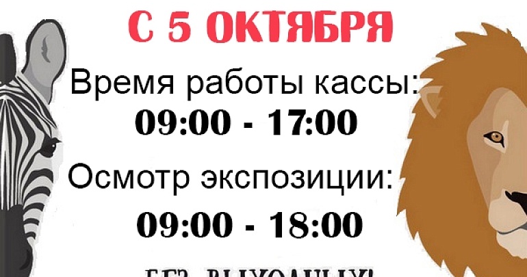 Изменение режима работы Пензенского зоопарка Изменение режима работы Пензенского зоопарка