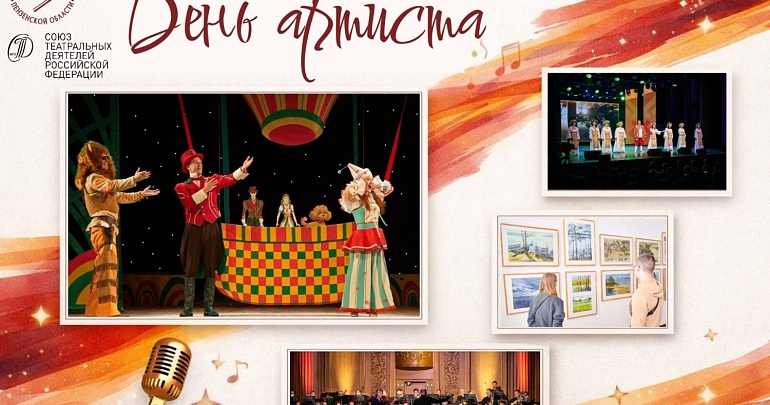 В государственных учреждениях культуры Пензенской области пройдут мероприятия ко Дню артиста
