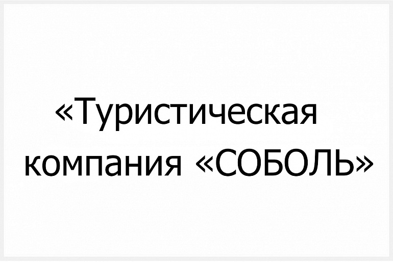 Туроператор "ТК "СОБОЛЬ"