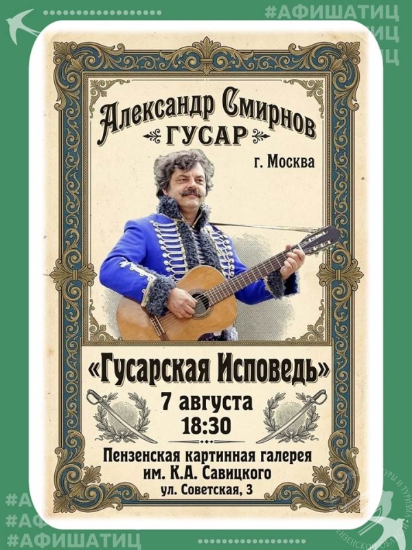 Музыка в пространстве искусства: «Гусарская исповедь» в Пензенской картинной галерее Музыка в пространстве искусства: «Гусарская исповедь» в Пензенской картинной галерее