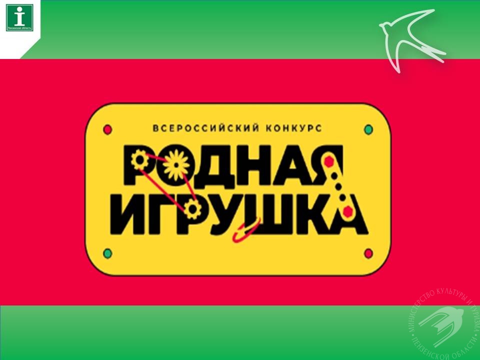 Всероссийский конкурс «Родная игрушка» продолжает приём заявок на второй сезон! Всероссийский конкурс «Родная игрушка» продолжает приём заявок на второй сезон!