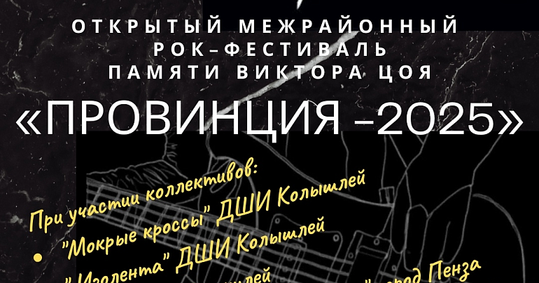 Приглашаем на традиционный рок-фестиваль памяти Виктора Цоя «Провинция -2025»