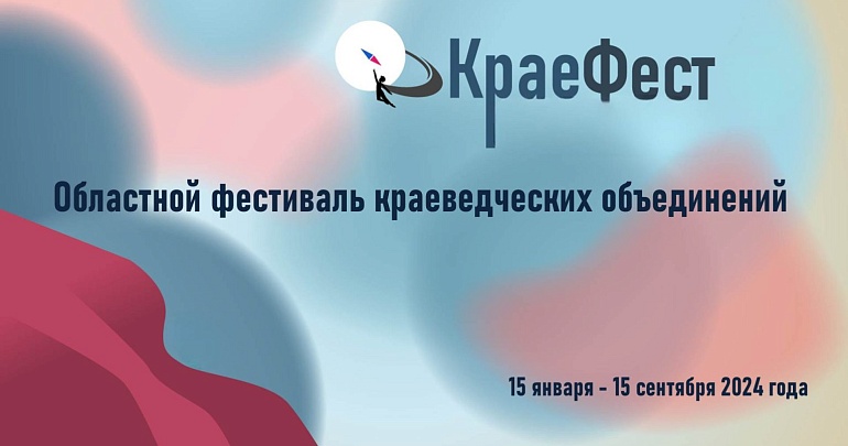 Всероссийский фестиваль краеведческих объединений «Краефест»