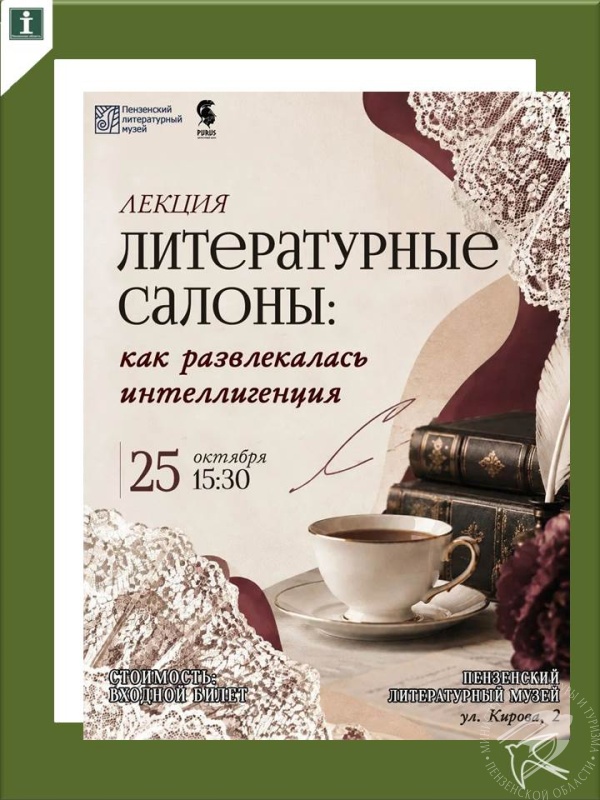 Хотите заглянуть в мир досуга интеллигенции XVIII–XIX веков? Приходите на лекцию в Пензенский литературный музей! Хотите заглянуть в мир досуга интеллигенции XVIII–XIX веков? Приходите на лекцию в Пензенский литературный музей!