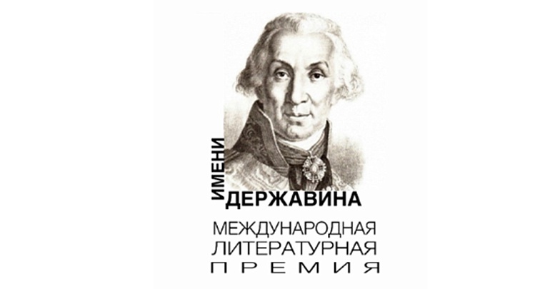 Приглашаем принять участие в Международной литературной Премии имени Г.Р. Державина