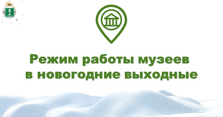 Подготовили для вас режим работы музеев Пензы и Пензенской области в праздничные дни